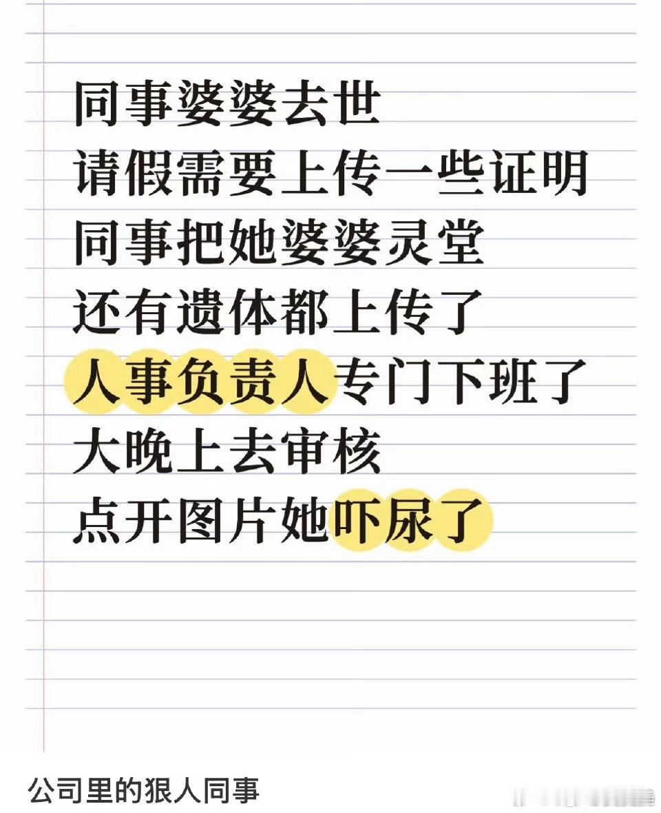 丧假上传证明什么奇葩规定啊？现在的公司到底还有没有人性化了？