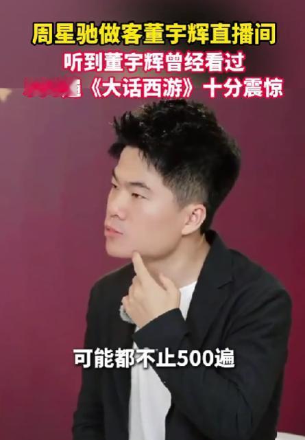 艺术青年吹牛吹大了？董宇辉说自己看了《大话西游》不下500遍，连周星驰本人都
