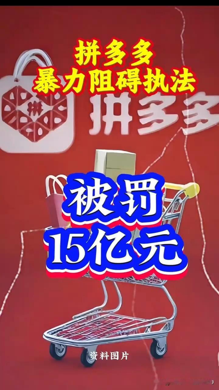 家人们呐，可别瞅着拼多多天天砍一刀就迷糊了！这回直接被罚15.2个亿，那可不是小