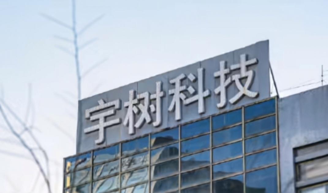 最近网上大量流传的英伟达拿下宇树科技纯属误读，宇树依然是我们根正苗红的中资企业。