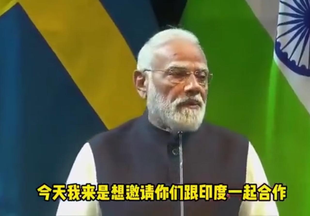莫迪满欧洲转悠，跟瑞典签了3.5万亿卢比的投资大单，嘴皮子抹了蜜：来印度吧，政府