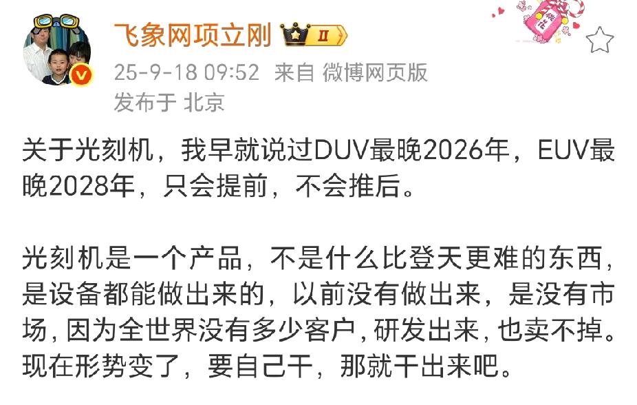 项立刚预测：中国的DUV最迟2026年问世，EUV2028年问世，目前时间越来越