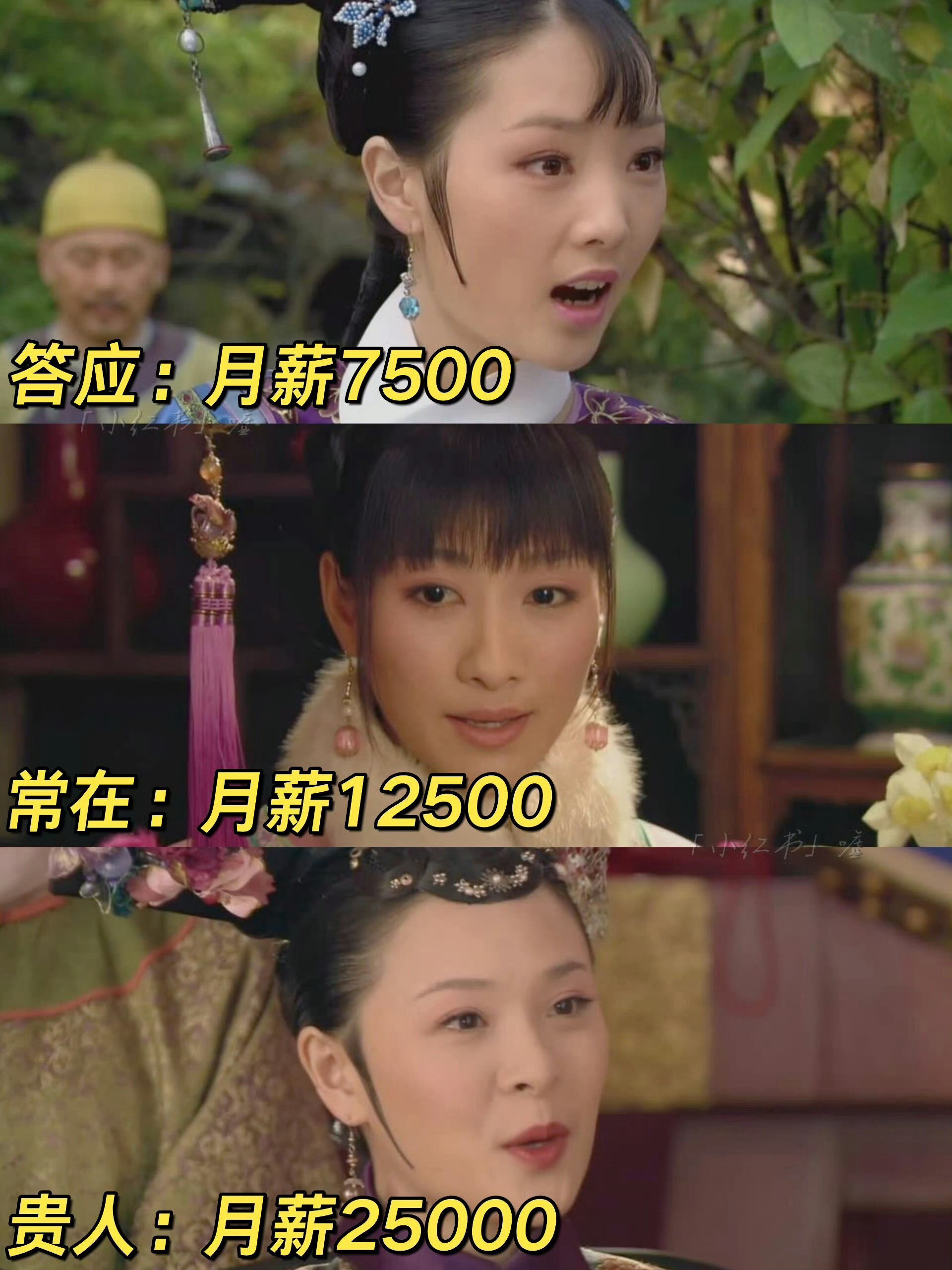 难怪娘娘们要争宠，这工资差距太大了吧
