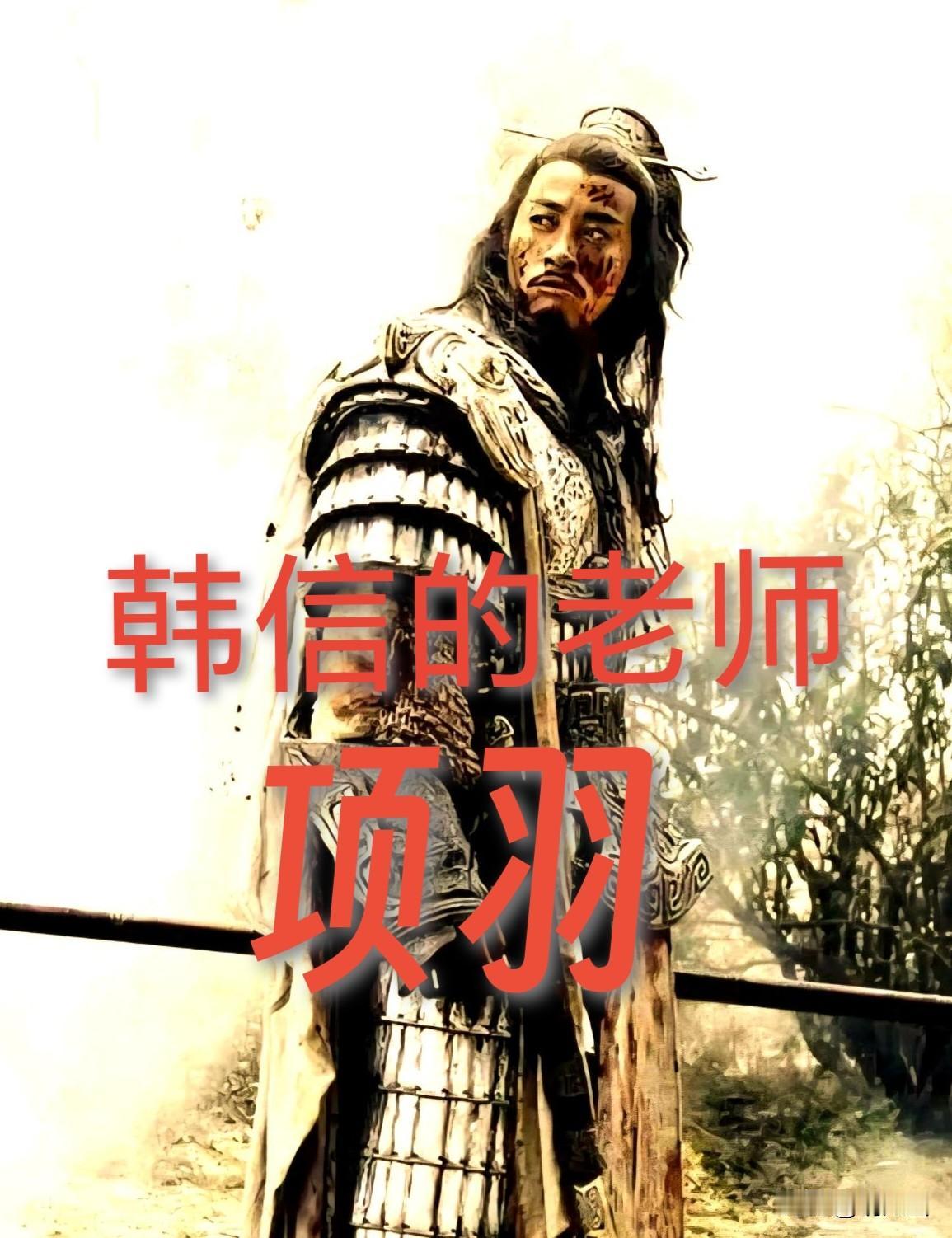 韩信很早就跟着项梁和项羽，很快成为项羽的贴身侍卫，职位是“郎中将”，职责是“执戟