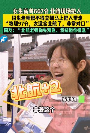 厉害了！6月27日，一女生高考考了667分，北京的航天航空大学直接在现场开抢，就