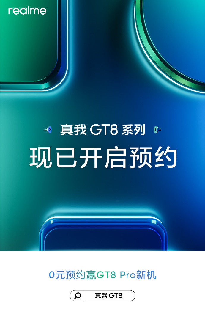 真我GT8系列也在疯狂预热，开启预约，奈何没啥大声量2K144Hz苍穹屏、大R