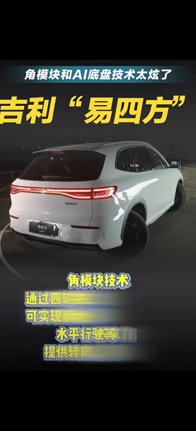 太强了！有媒体报道称，吉利掌握了行业领先的四电机分布式驱动技术可实现原地掉头，以