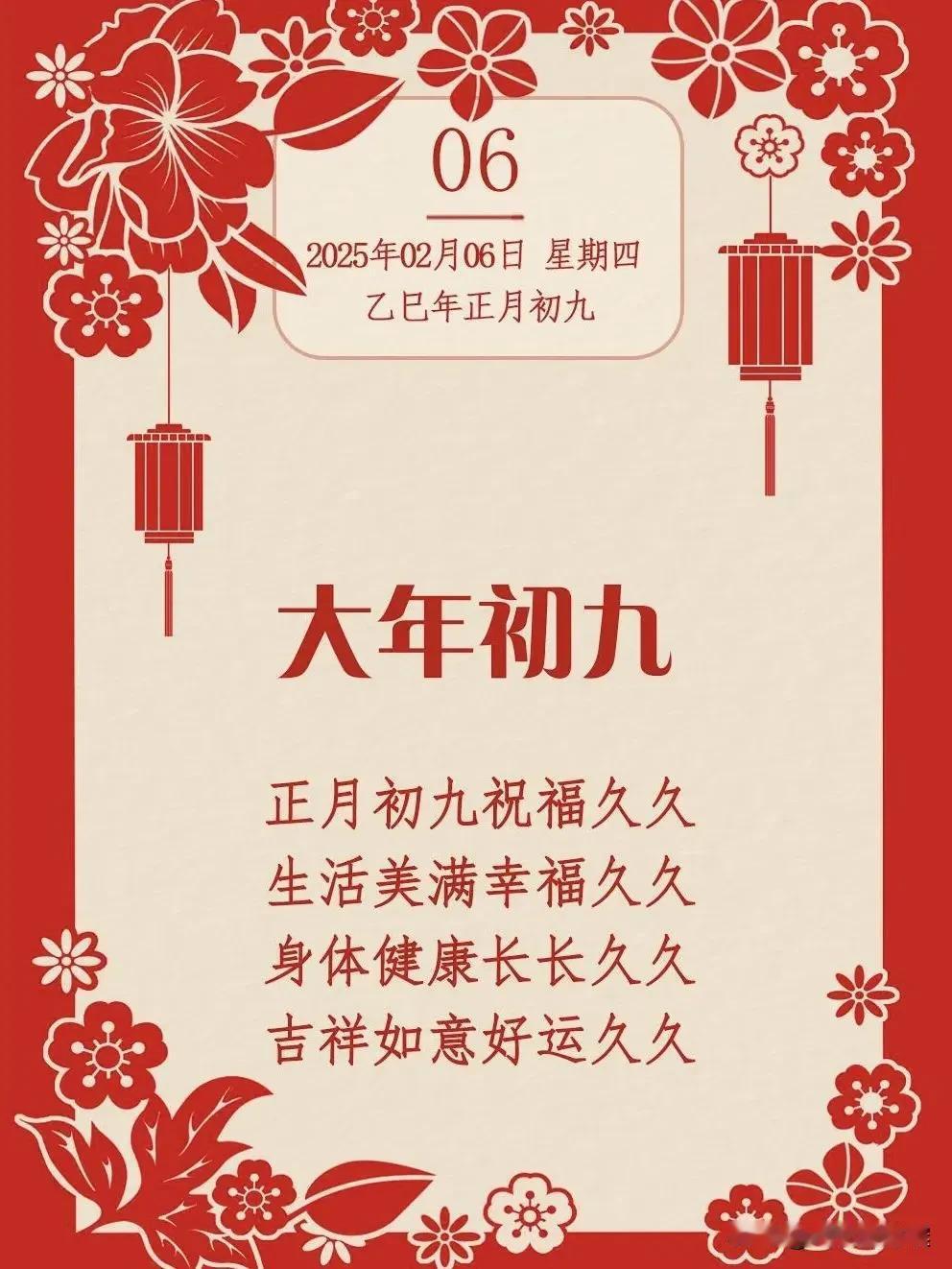 2025.2.6农历乙巳年正月初九，周四【🌹每日心语】蛇年正月逢初九，真