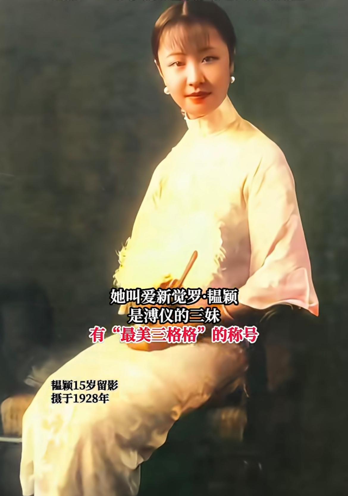 老照片：有着最美“三格格”之称的韫颖（末代皇帝溥仪的三妹）在15岁时的留影，拍摄