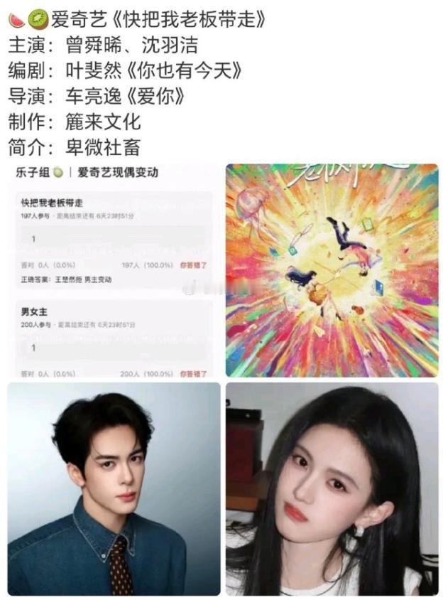曾舜晞沈羽洁主演《快把我老板带走》！网传爱奇艺现偶《快把我老板带走》接触曾舜晞