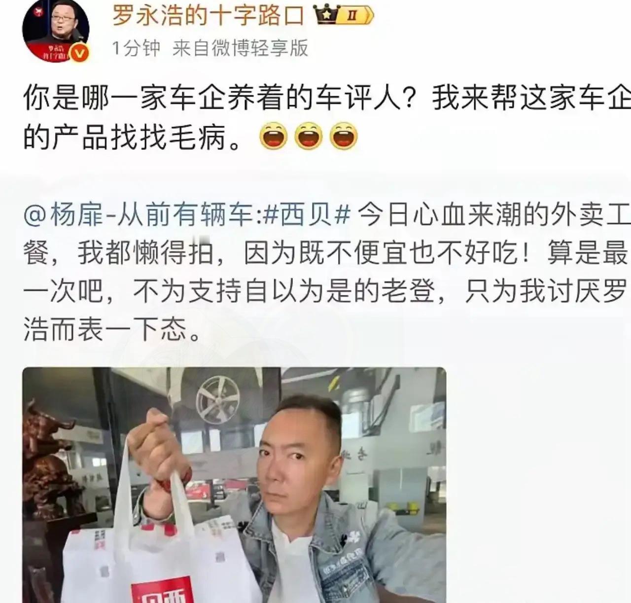 好家伙！罗永浩现在威力这么大吗？一个车评人发了个西贝外卖，老罗随口一句“你是