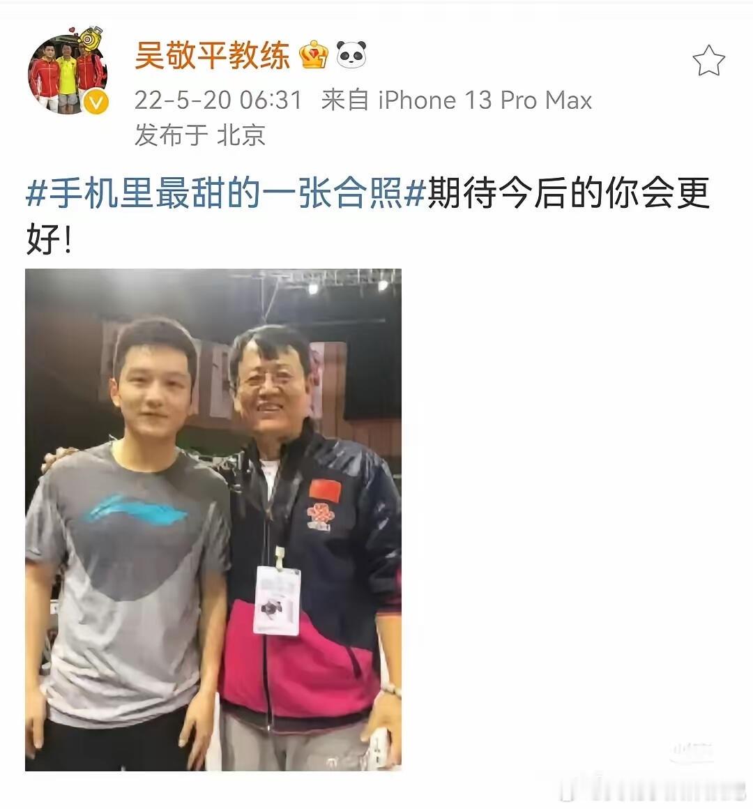 吴敬平教练每年520都和樊振东有关[大笑][大笑]​​​