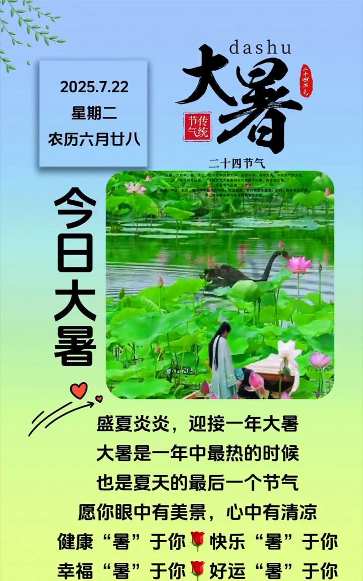 大暑。大暑是一年中最热的时候，也是夏天的最后一个节气。愿你眼中有美景，心中有清