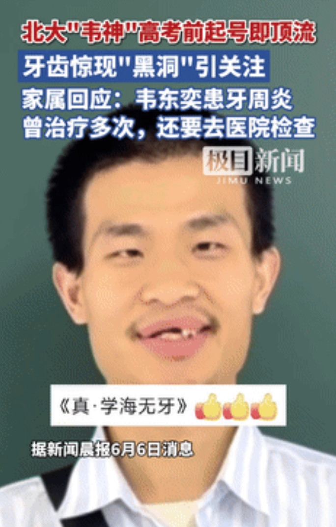 “破案了！”北大韦神3句话吸粉500万，缺失的牙齿成未解之谜！家属回应：他患上了