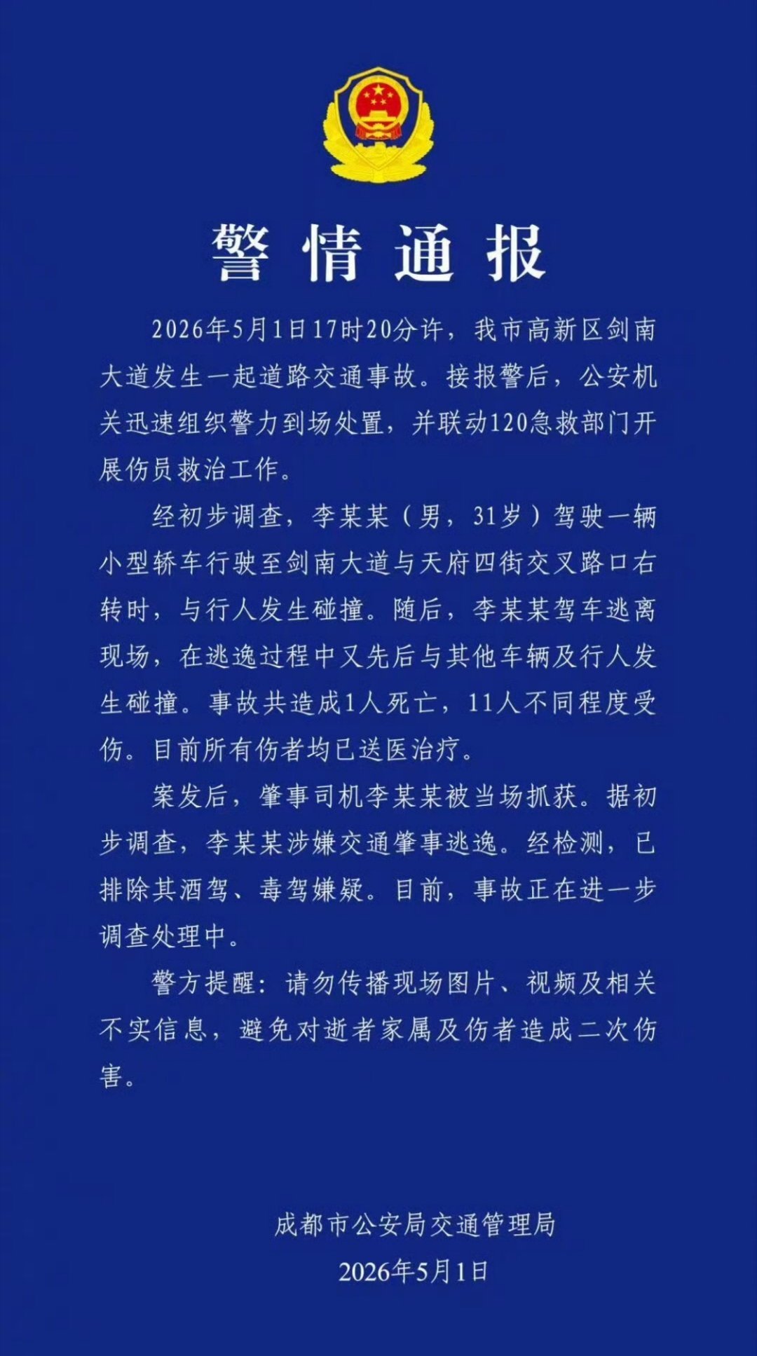 成都剑南大道车祸，画面真的很惨烈，各位也别乱转发了这次肇事者31岁，驾驶小型轿车