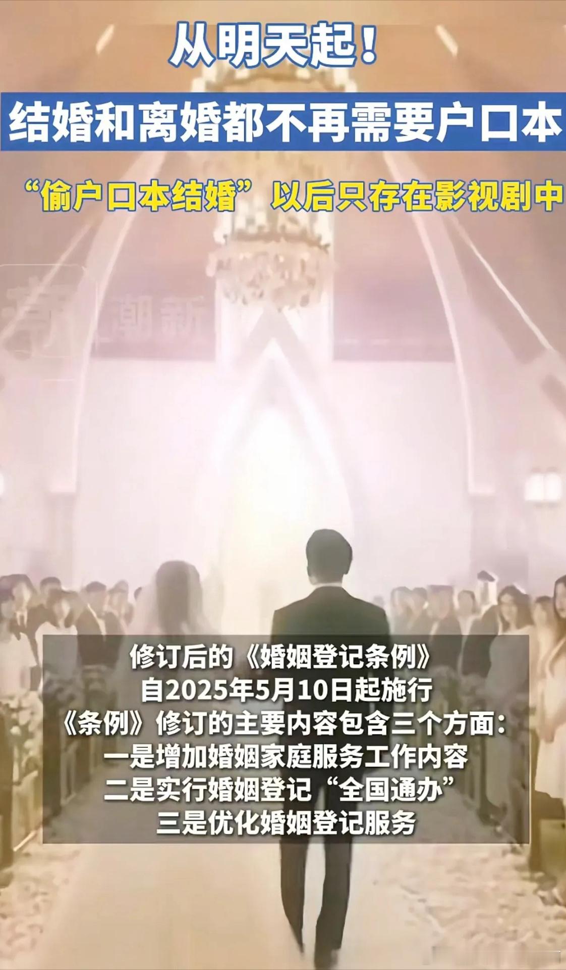 明天正式开始实施了！结婚离婚都不再需要户口本了。个人感觉，有利有弊，但是可以防止
