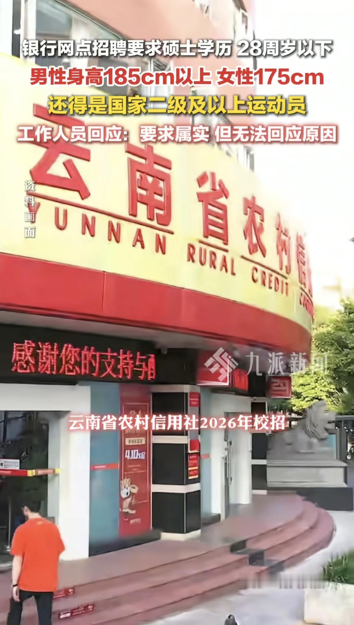 身高185，国家运动员，你敢信这是银行招人？银行网点招聘要求，引发热议，工作