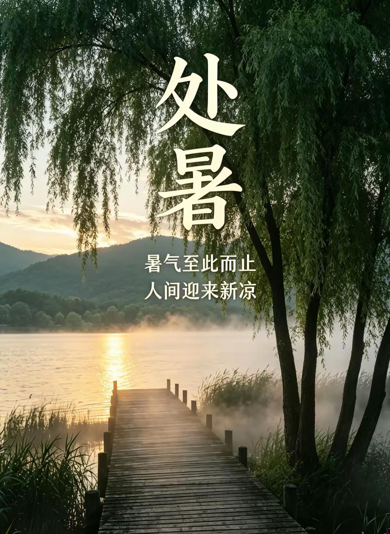 处暑处暑这个“处”字，不少人念成第四声，以为是“处理”的处，可古人造字