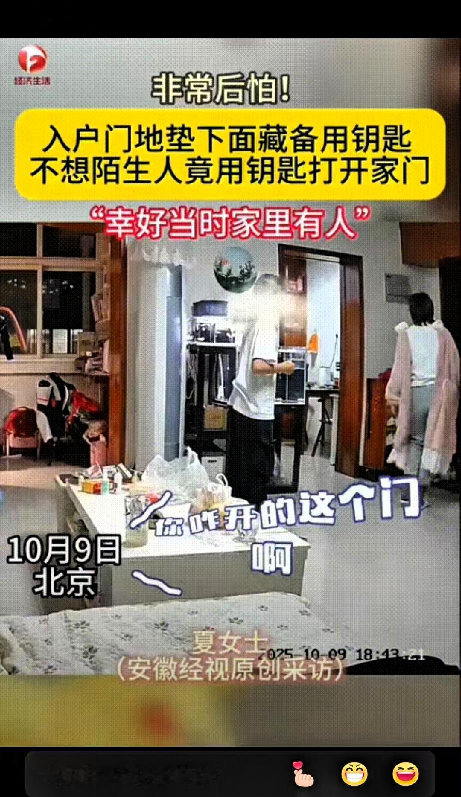 “这也太吓人了！北京一家三口在家，陌生老头竟用“地垫钥匙”开门！这危险习惯你家可