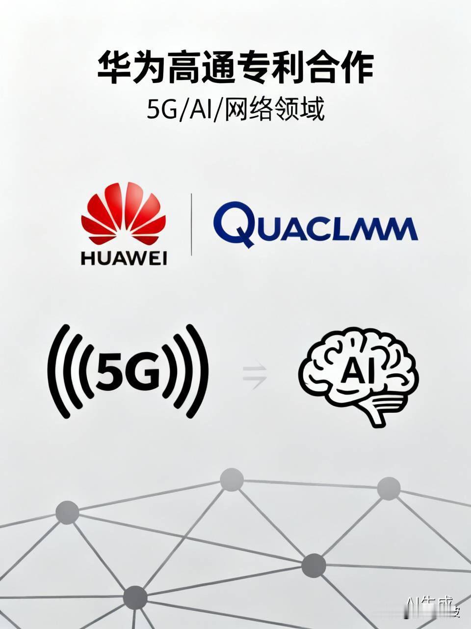 风向变了！华为高通突然握手，背后藏着一盘大棋10月5日，科技圈炸出一则重