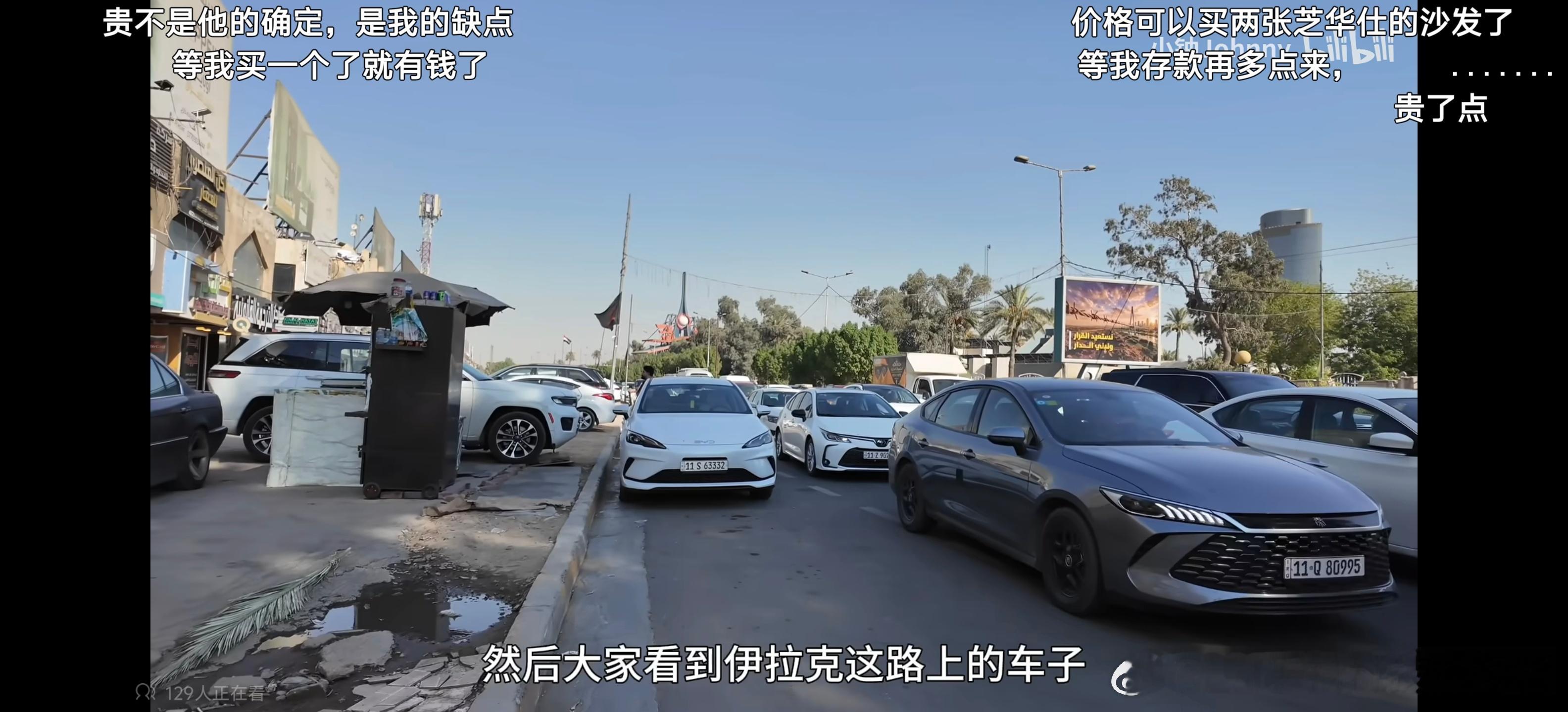 看了小钟在伊拉克拍的视频，他们对中国汽车的评价挺高的。我看大街上有很多比亚迪秦Plus和比亚迪海豹0