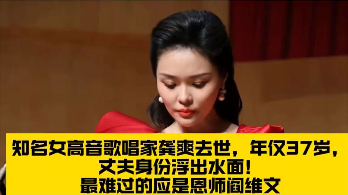 知名女高音歌唱家龚爽去世，年仅37岁，丈夫身份浮出水面！