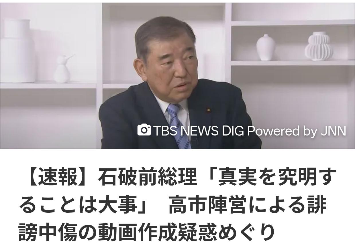 高市“视频门”越涂越黑，石破茂公开补刀6月6日日本共同社报道：高市目前深陷去年