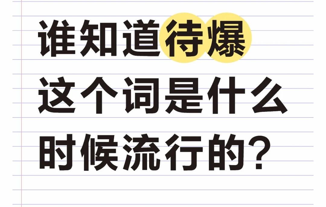 谁知道待爆这个词到底是什么时候流行起来的？我记得这个词以前是肖战的黑称吧，最开始