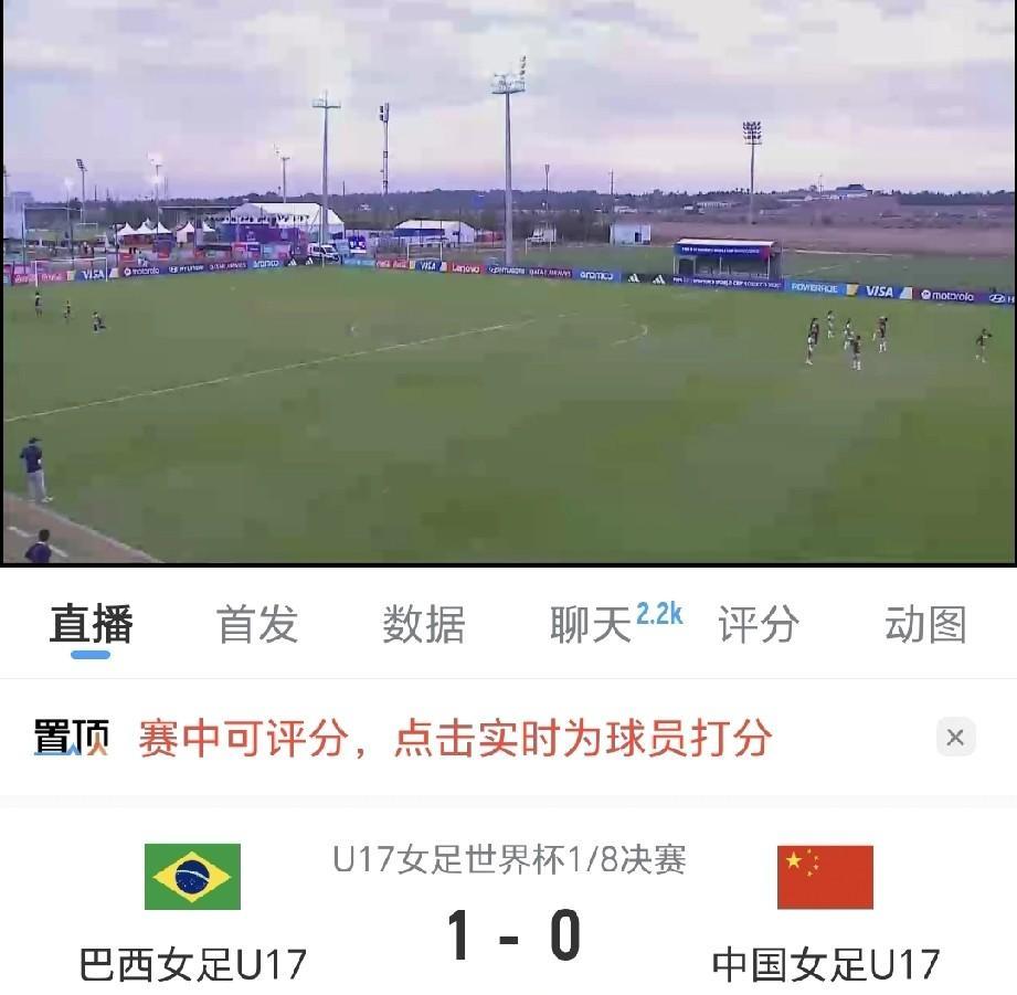 大难不死，必有后福。U17女足世少赛淘汰赛，中国女足对阵巴西女足，目前场上比分0