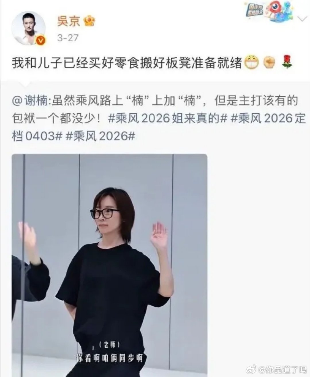 吴京这手滑点赞的操作，真是把网友给乐坏了——这边谢楠还在《乘风2026》的舞台上