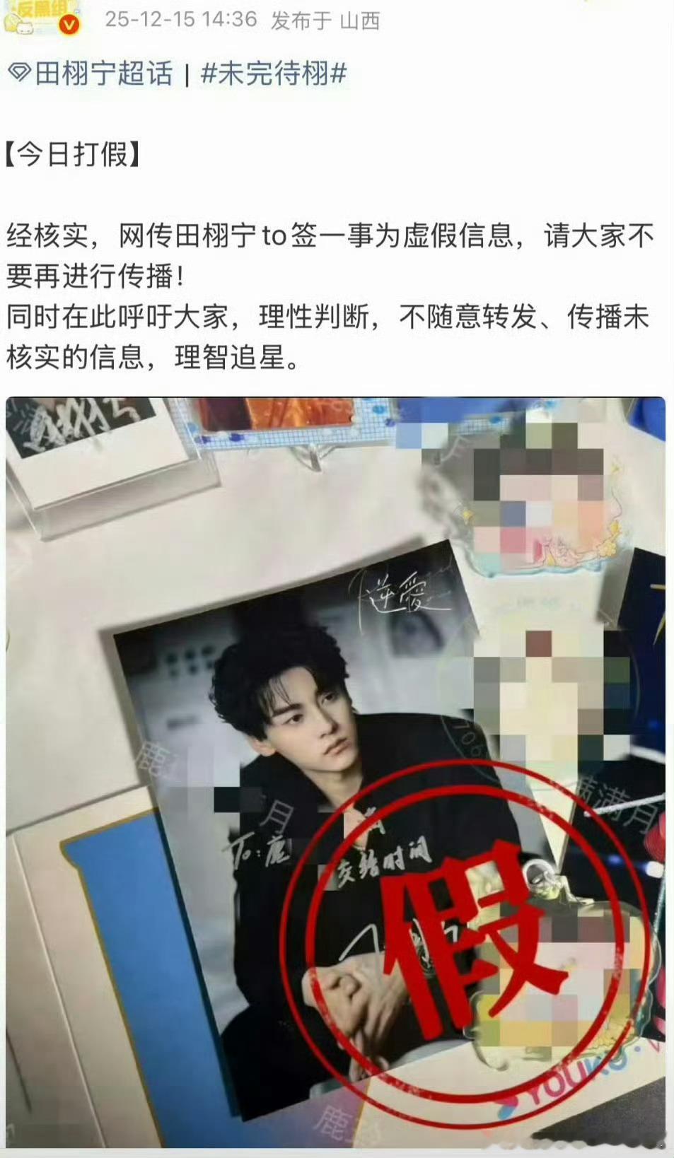 田栩宁方辟谣：网传田栩宁to签一事为虚假信息