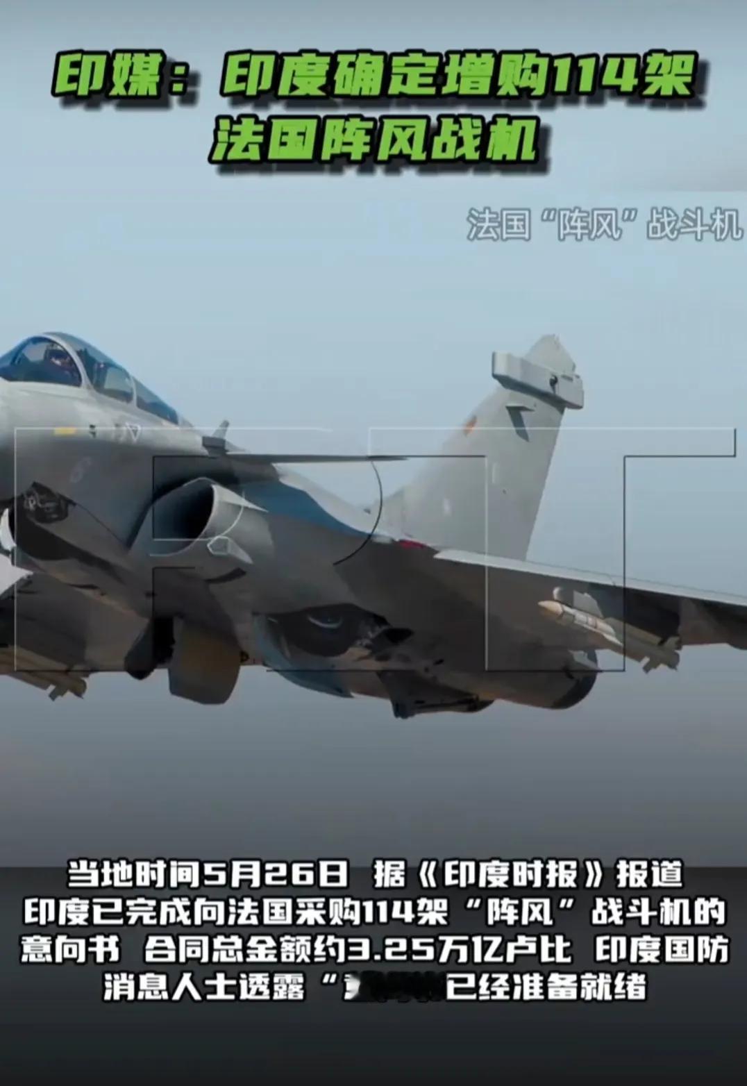 印度已完成向法国采购114架“阵风”战斗机的意向书，合同总金额约3.25万亿卢比