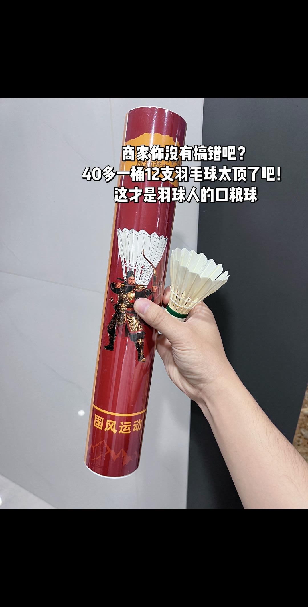 商家你没有搞错吧？40多一桶12支羽毛球太顶了吧！这才是羽球人的口粮球