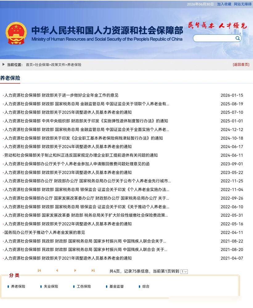 6月30日，人社部和财政部关于2026年上调退休人员基本养老金的调整通知正式公布