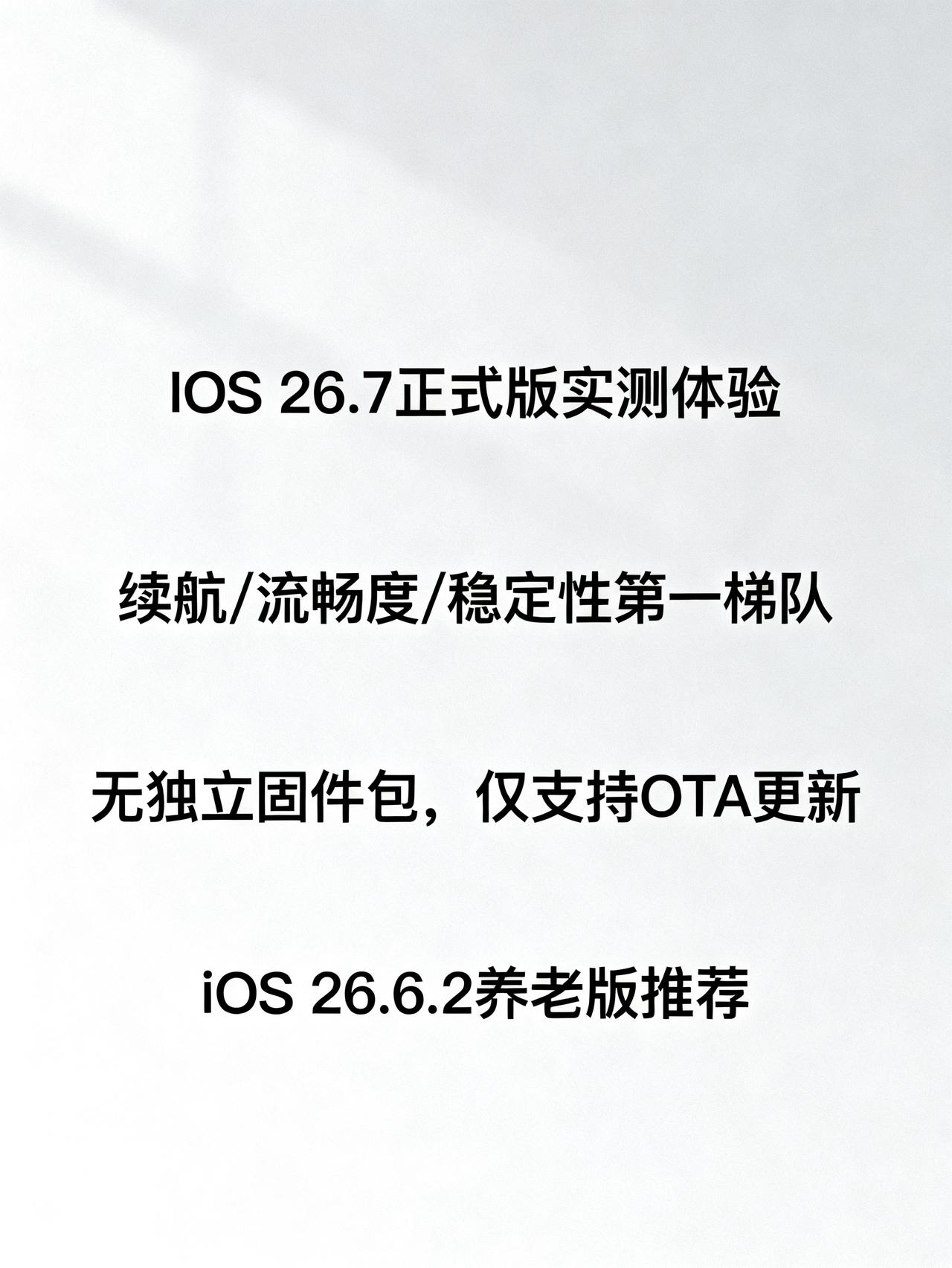 iOS26.7正式版体验一周：更了还是不更？刚把苹果最新推的iOS26.7