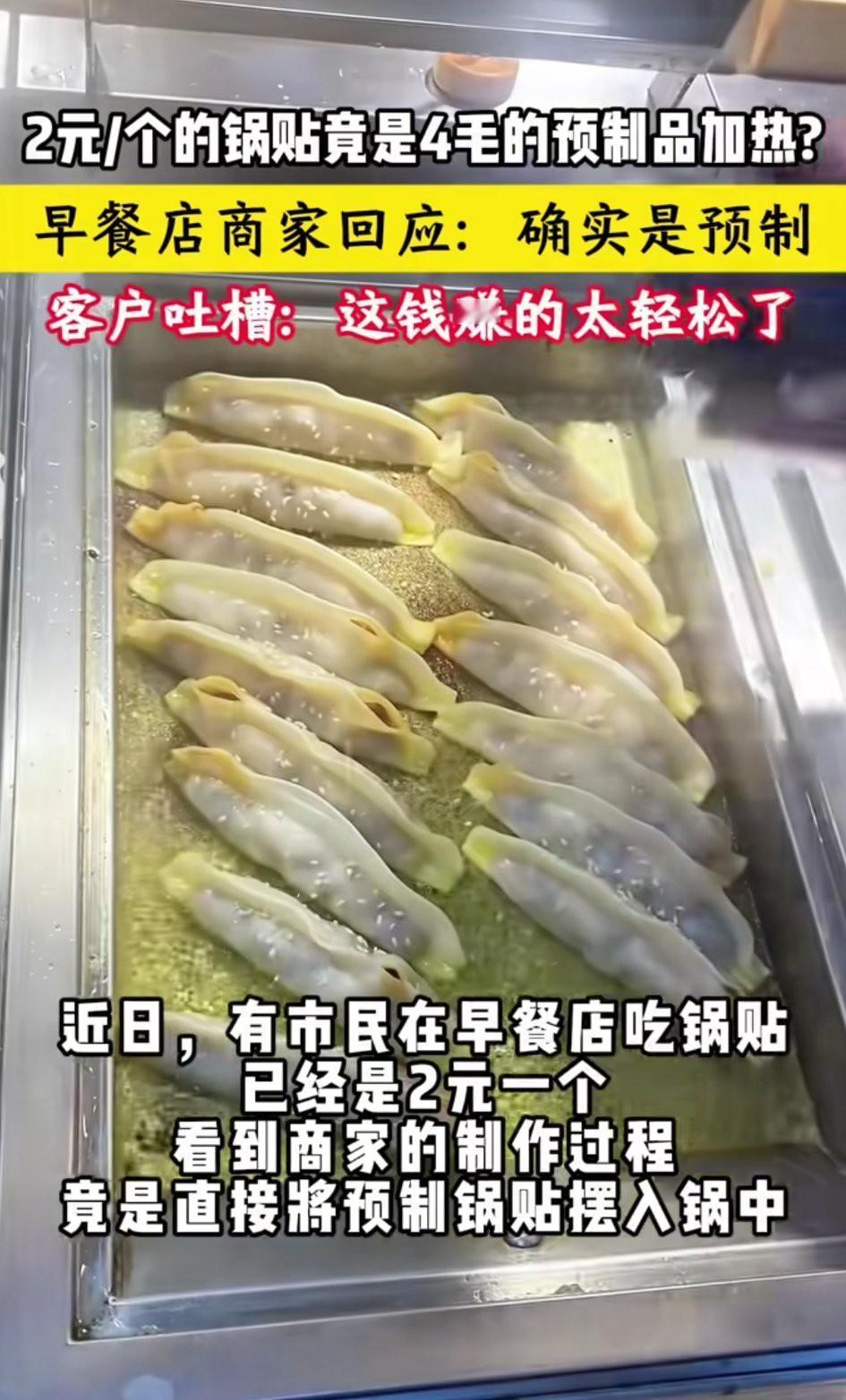 天塌了，我们平常早餐吃的美味锅贴很可能也是预制的！这些“卖预制锅贴”的商家还堂