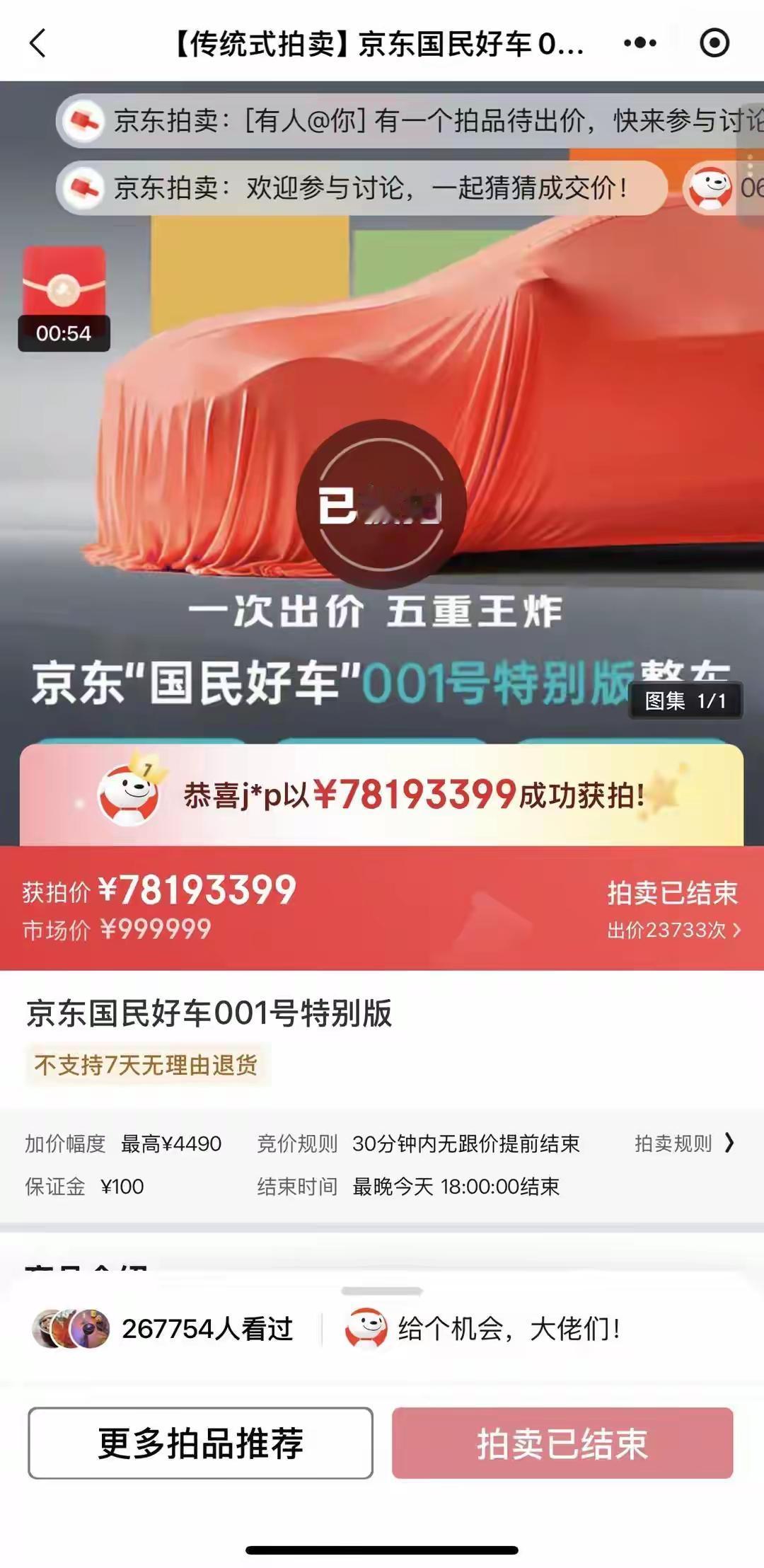 京东001号车拍卖结束了，7819万的价格也成交了，但100块钱的保证金很可