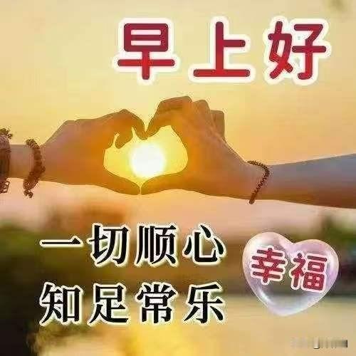 [比心]早安心语[比心]晨光破晓映轩窗，宿雾初收草木芳。鸟语声声催梦醒，