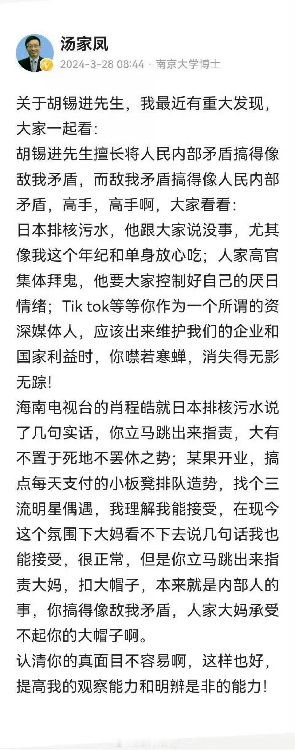 胡锡进称汤家凤极端民族主义汤家凤以前对胡锡进的评价，非常精确。​​​