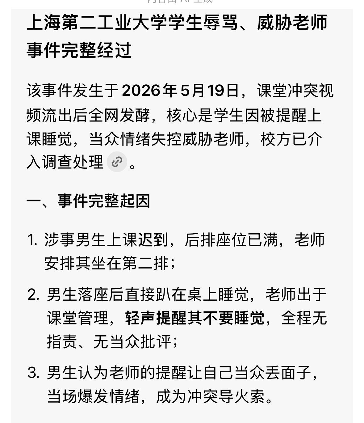 上海某高校，因为老师提醒一个同学不要睡觉，结果惹翻了这位同学，当场咒骂，恶狠狠地