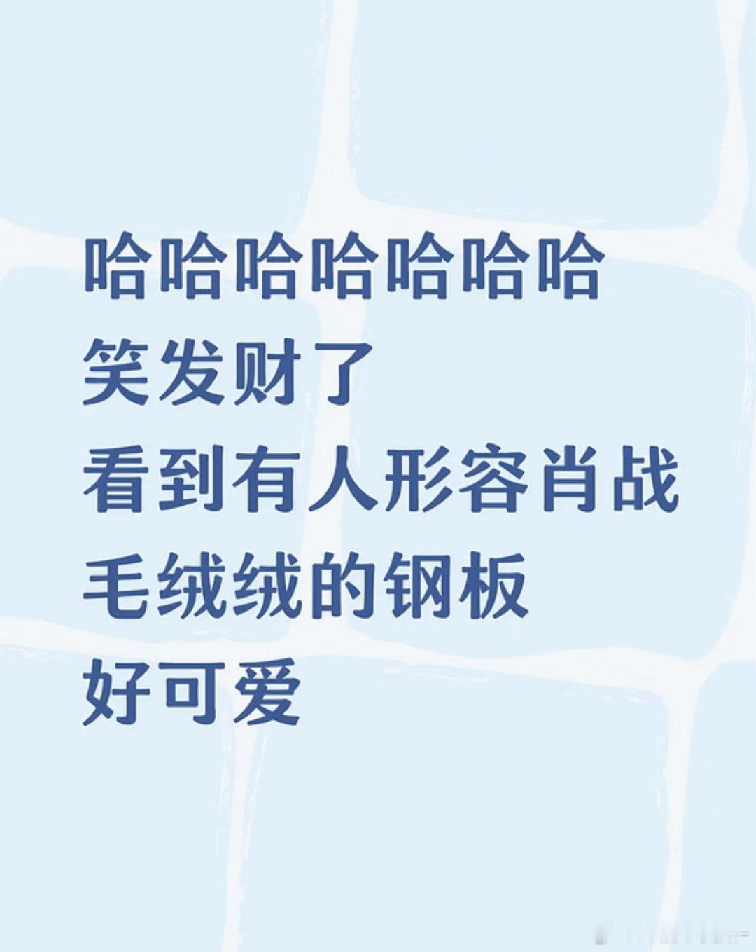 以为肖战对谁都笑眯眯的是个软柿子结果呢肖战直接硬刚