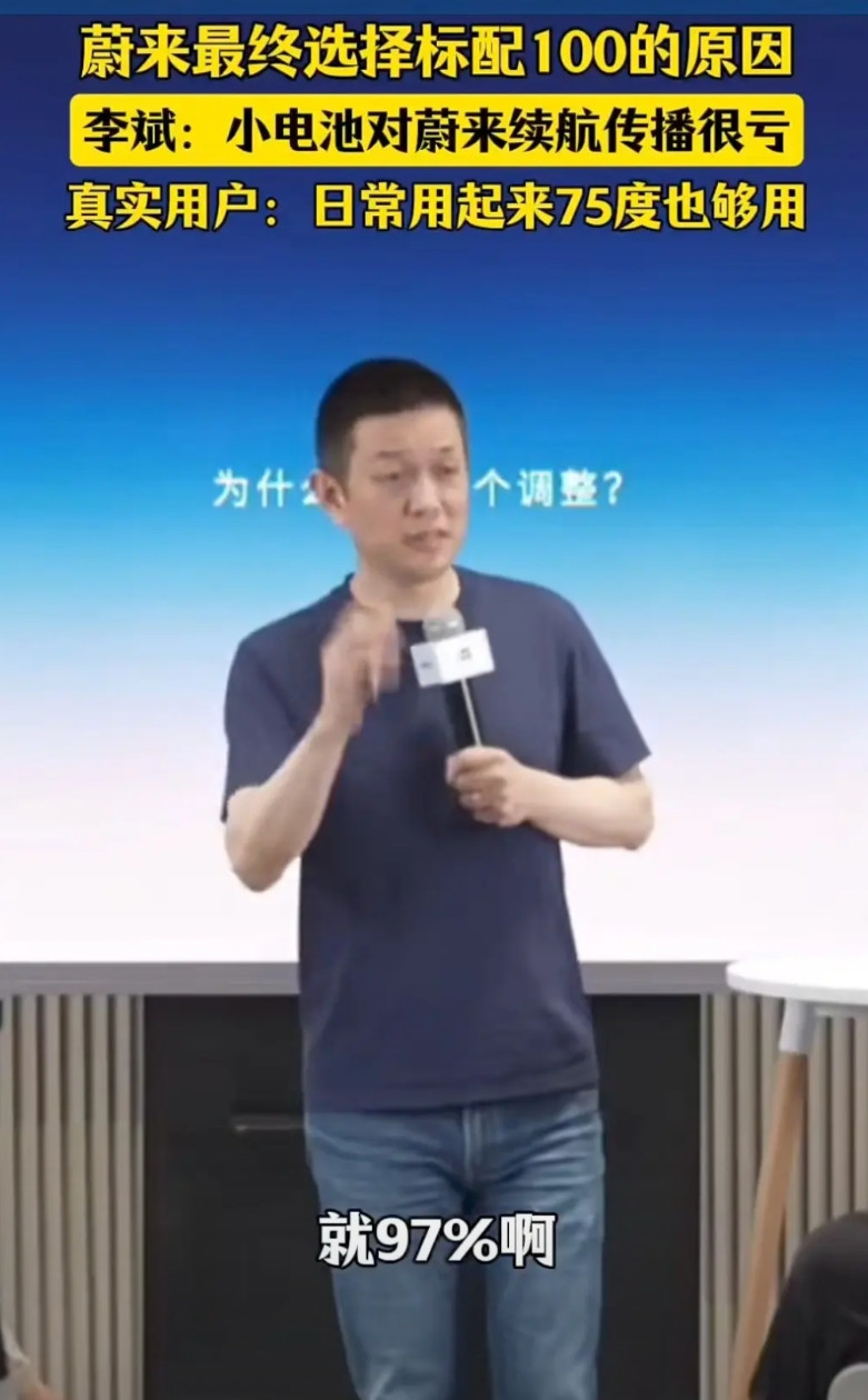 今天李斌在直播的时候谈为何蔚来全系标配100度电池。在谈原因之前，他说97%都是