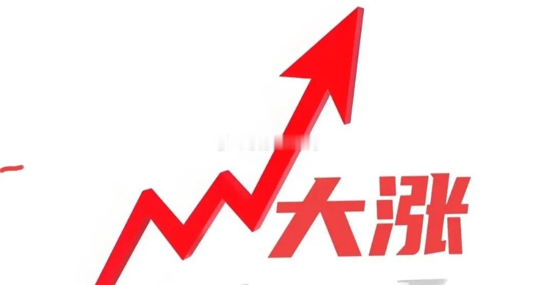 太好了!太好了!太好了!明天大盘估计要跳空上涨了吧！原因很简单:1.两部门联手