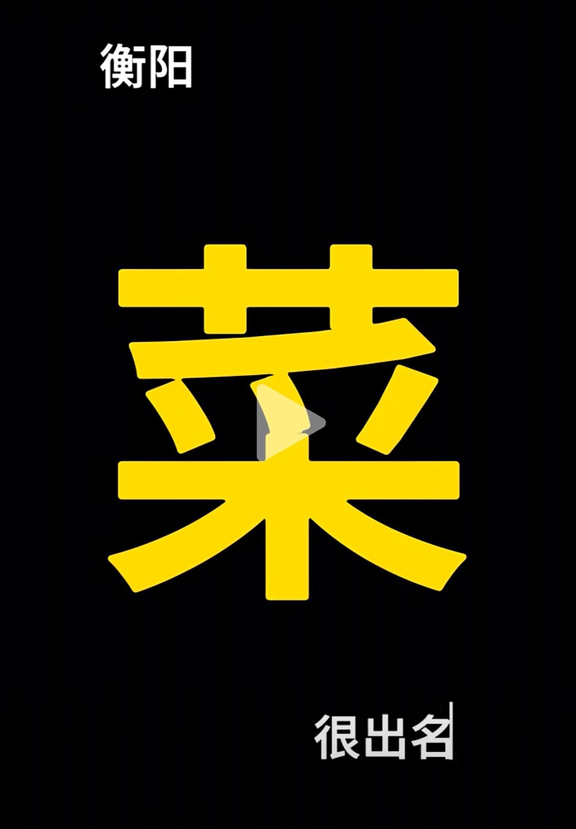 “湘超”玩梗开始，衡阳株洲率先互怼。湖南球迷期待的“湘超”将于9月7日晚马上就