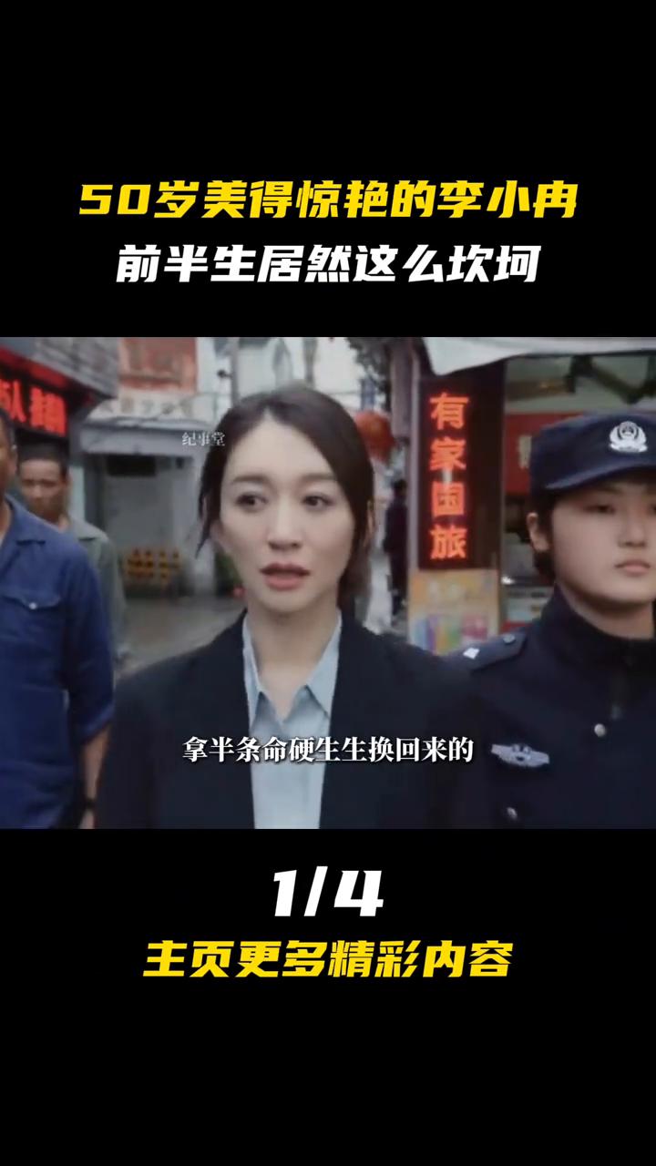 50岁美得惊艳的李小冉前半生居然这么坎坷。你敢信吗？李小冉现在能活得这么潇洒自