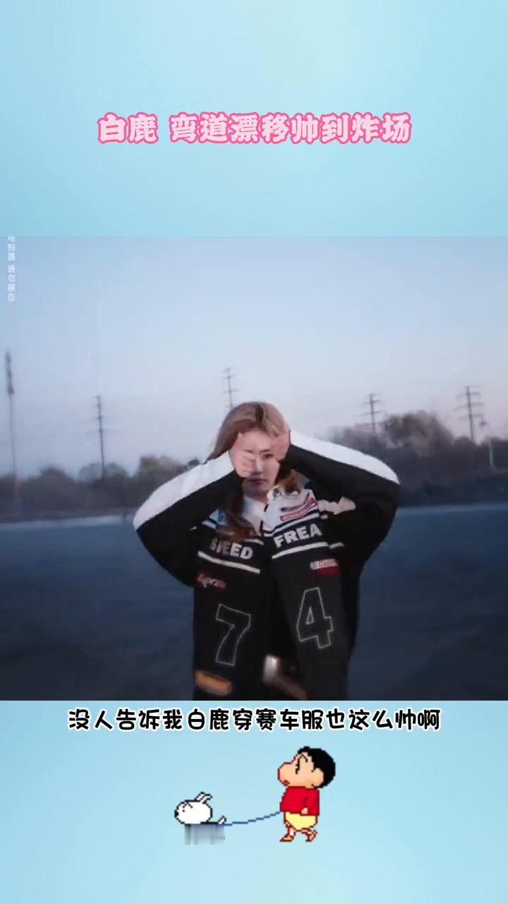 白鹿弯道漂移帅到炸场。没人告诉我白鹿穿赛车服也这么帅。一身黑白赛车服夹克又酷又