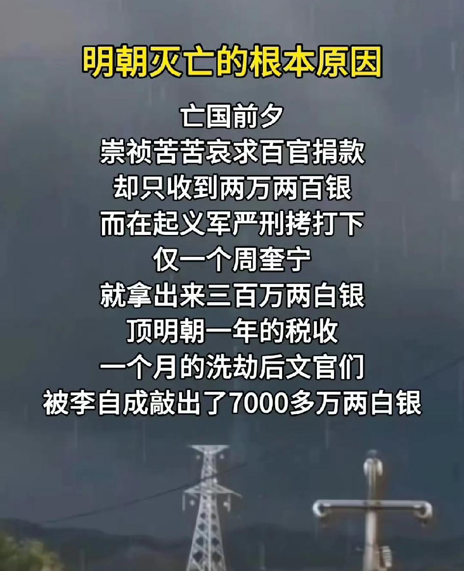 明朝灭亡的根本原因，原来这么简单！一年清知府，十年雪花银。总有人缅怀明朝，将