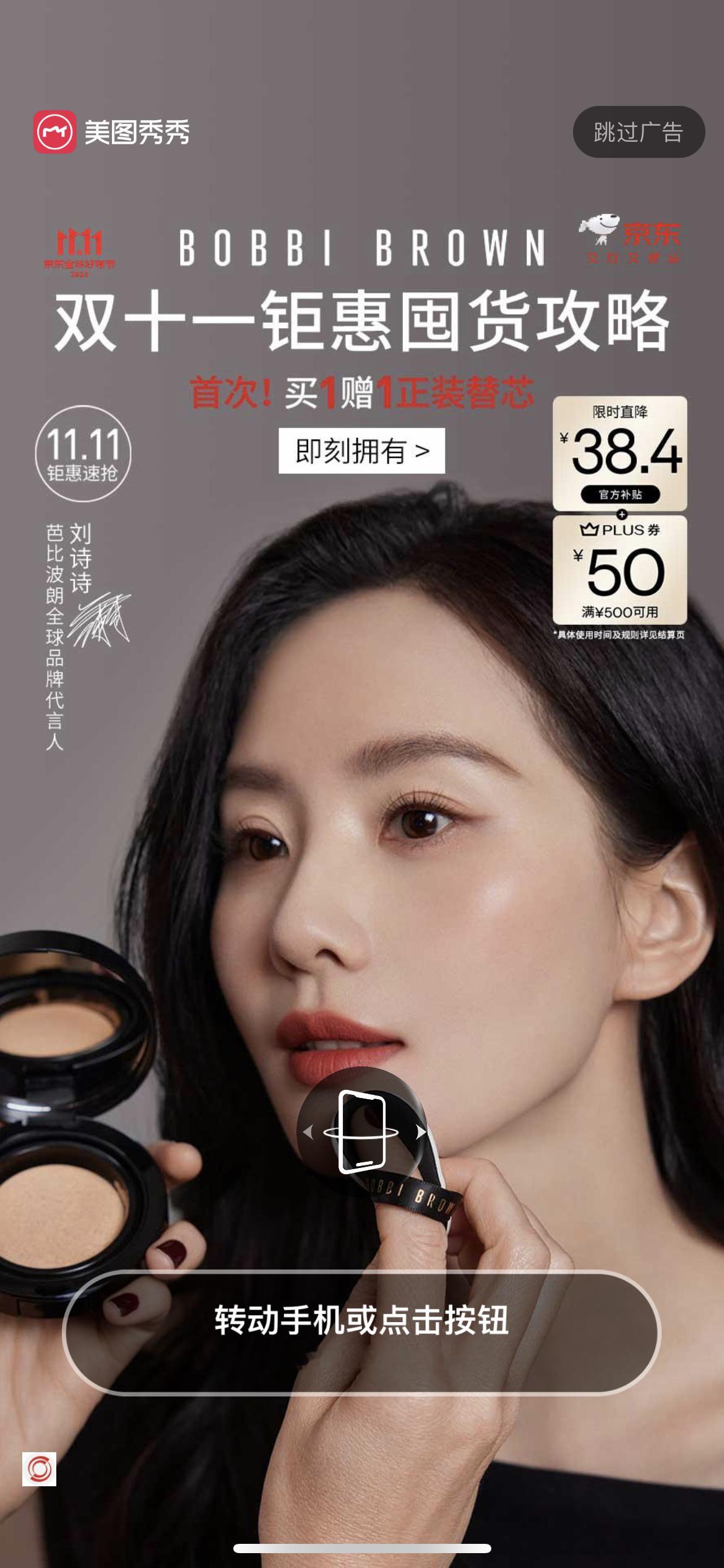 刘诗诗BobbiBrown芭比波朗开屏，真给力呀，美图秀秀，芒果tv，百度网盘