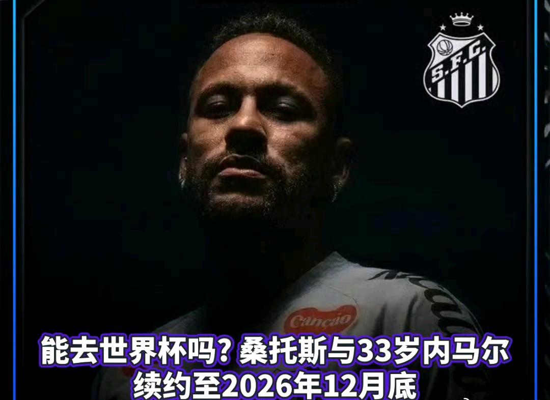 巴西俱乐部桑托斯宣布，与33岁的内马尔续约至2026年12月31日，月薪约62万