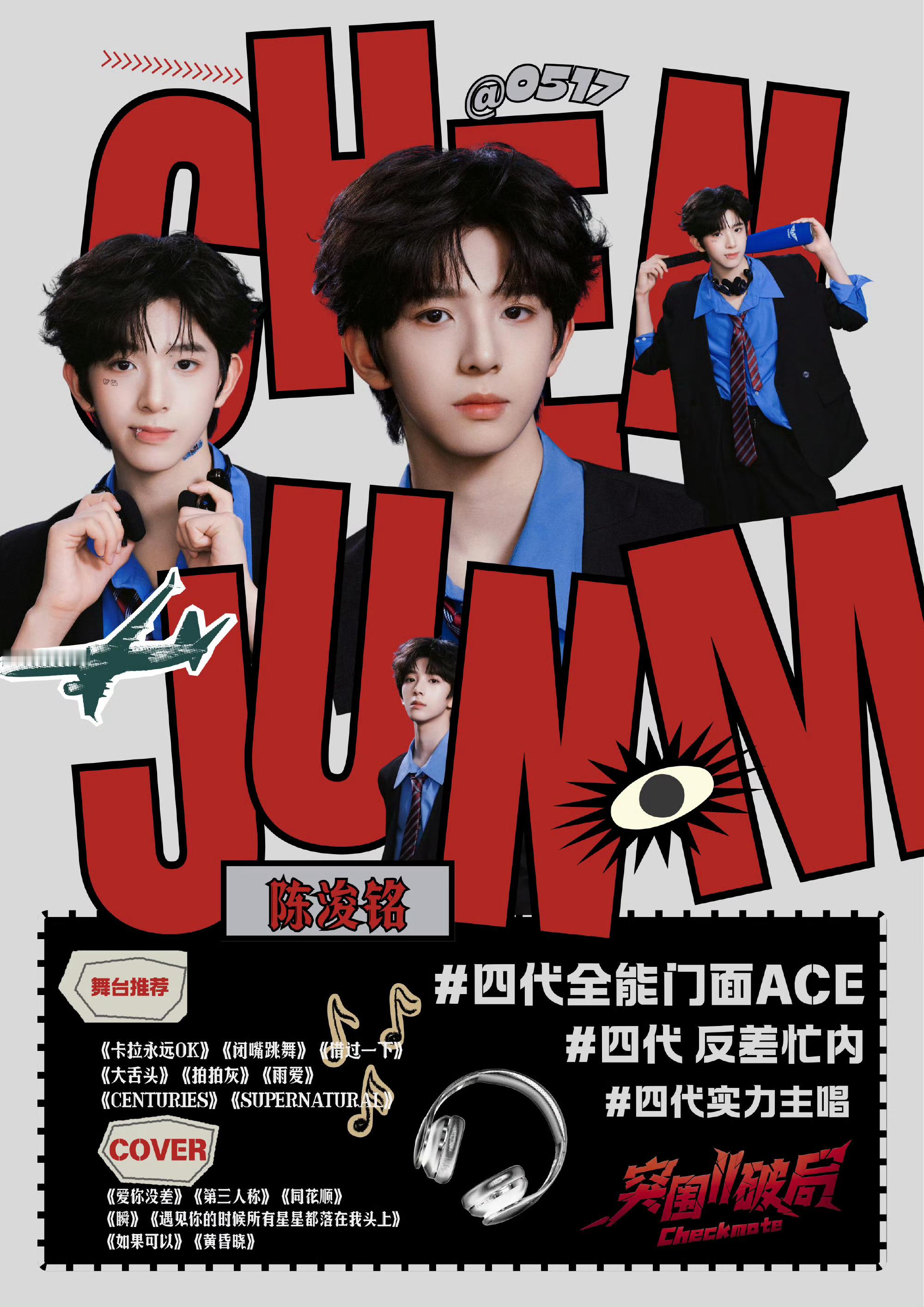 王橹杰陈浚铭只知道陈浚铭舞台报八中八‼️这么有事业心与实力美貌并存的小太阳谁会